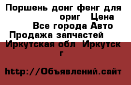 Поршень донг фенг для cummins IsLe, L ориг › Цена ­ 2 350 - Все города Авто » Продажа запчастей   . Иркутская обл.,Иркутск г.